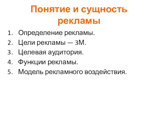 Понятие и сущность рекламы Определение рекламы. Цели рекламы — 3М. Целевая аудитория.