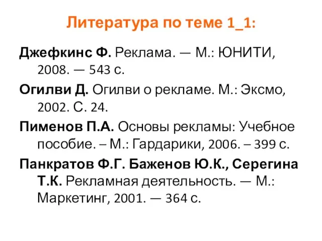 Литература по теме 1_1: Джефкинс Ф. Реклама. — М.: ЮНИТИ, 2008. —