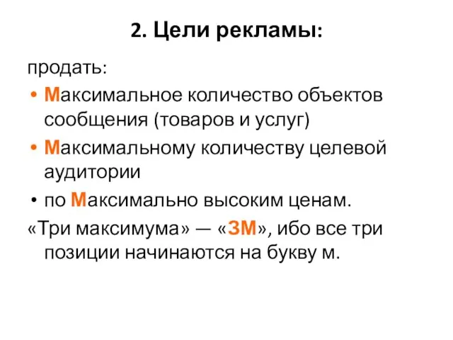 2. Цели рекламы: продать: Максимальное количество объектов сообщения (товаров и услуг) Максимальному