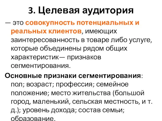 3. Целевая аудитория — это совокупность потенциальных и реальных клиентов, имеющих заинтересованность