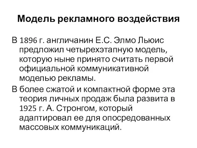 Модель рекламного воздействия В 1896 г. англичанин Е.С. Элмо Льюис предложил четырехэтапную