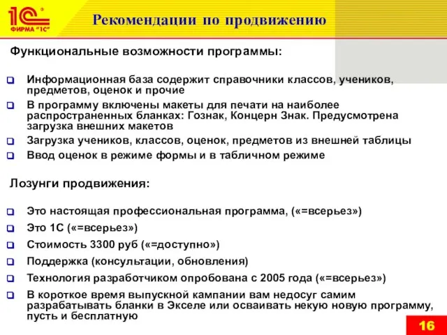 Рекомендации по продвижению Функциональные возможности программы: Информационная база содержит справочники классов, учеников,