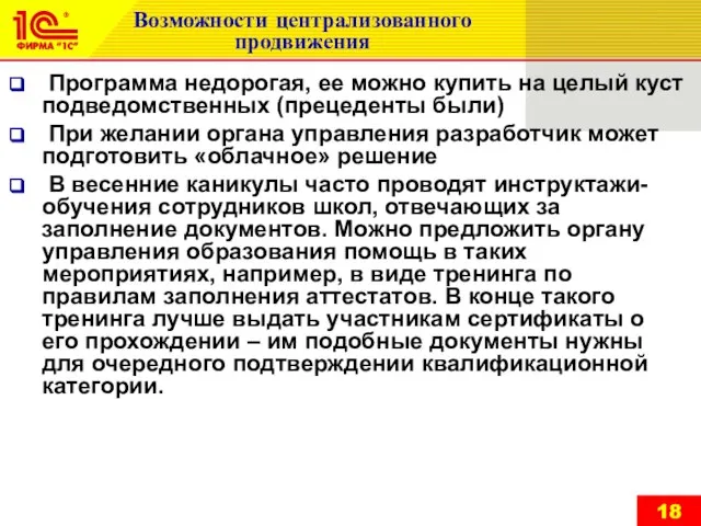 Возможности централизованного продвижения Программа недорогая, ее можно купить на целый куст подведомственных