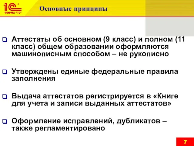 Основные принципы Аттестаты об основном (9 класс) и полном (11 класс) общем