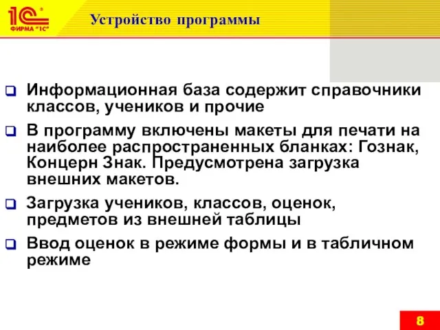 Устройство программы Информационная база содержит справочники классов, учеников и прочие В программу