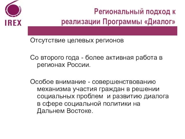 Региональный подход к реализации Программы «Диалог» Отсутствие целевых регионов Со второго года