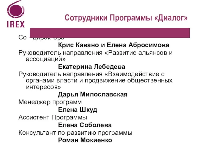 Сотрудники Программы «Диалог» Со - директора Крис Кавано и Елена Абросимова Руководитель