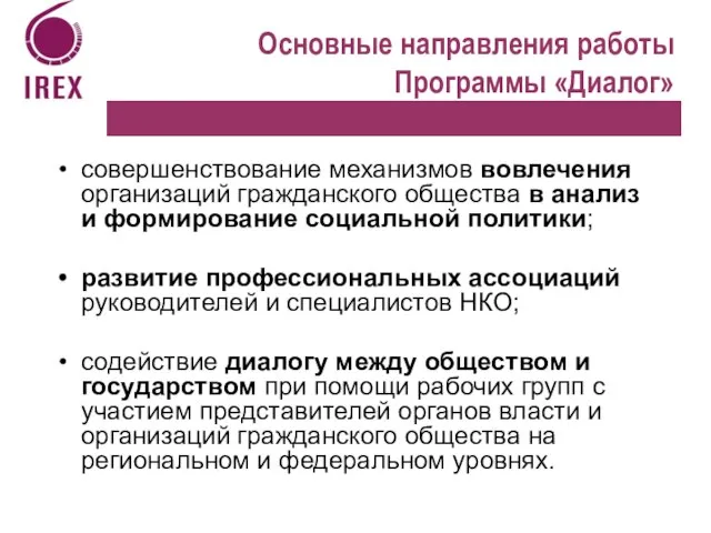 Основные направления работы Программы «Диалог» совершенствование механизмов вовлечения организаций гражданского общества в