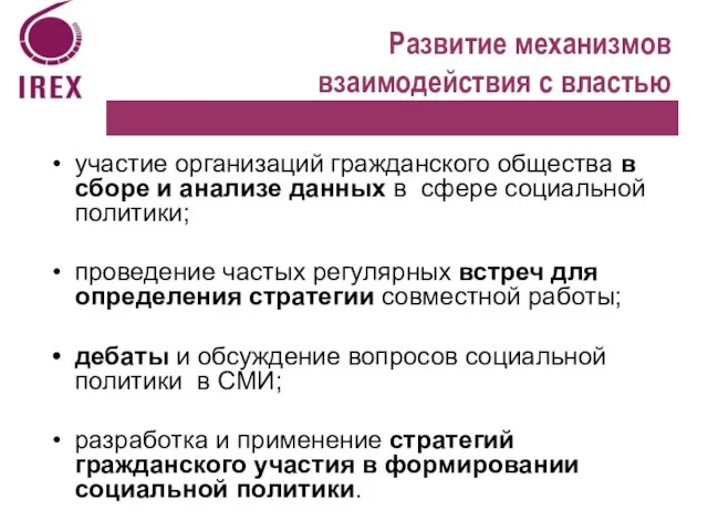 Развитие механизмов взаимодействия с властью участие организаций гражданского общества в сборе и