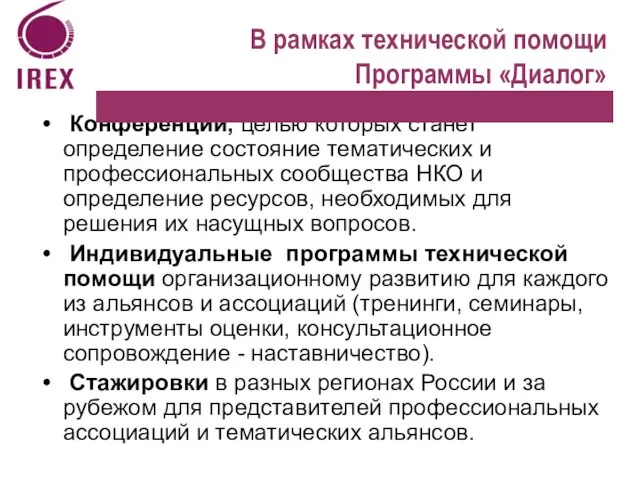 В рамках технической помощи Программы «Диалог» Конференции, целью которых станет определение состояние