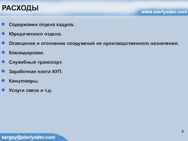 РАСХОДЫ Содержание отдела кадров. Юридического отдела. Освещение и отопление сооружений не производственного