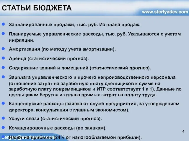 СТАТЬИ БЮДЖЕТА Запланированные продажи, тыс. руб. Из плана продаж. Планируемые управленческие расходы,