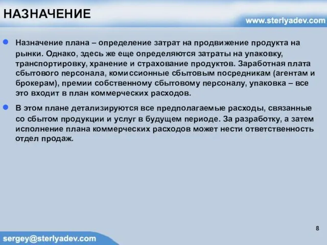 НАЗНАЧЕНИЕ Назначение плана – определение затрат на продвижение продукта на рынки. Однако,