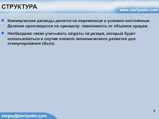 СТРУКТУРА Коммерческие расходы делятся на переменные и условно-постоянные. Деление производится по принципу: