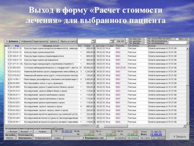 Выход в форму «Расчет стоимости лечения» для выбранного пациента
