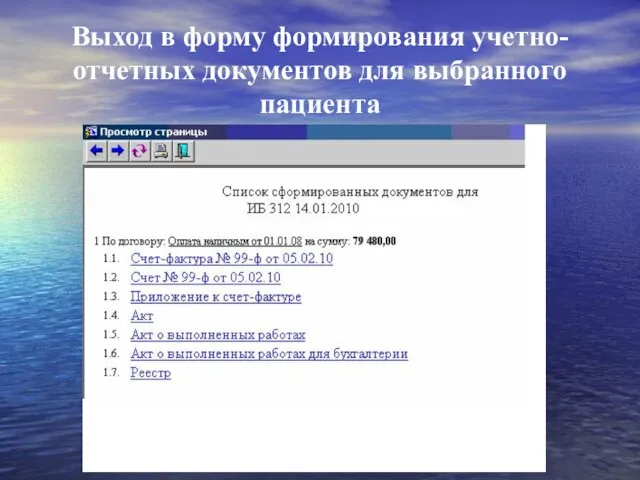 Выход в форму формирования учетно-отчетных документов для выбранного пациента