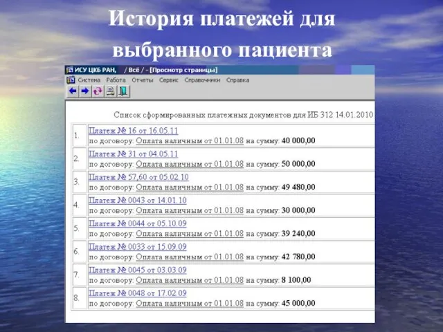 История платежей для выбранного пациента