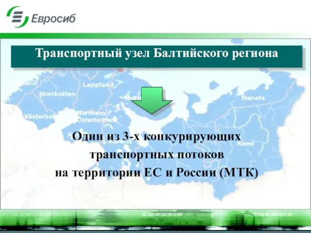 Транспортный узел Балтийского региона Один из 3-х конкурирующих транспортных потоков на территории ЕС и России (МТК)