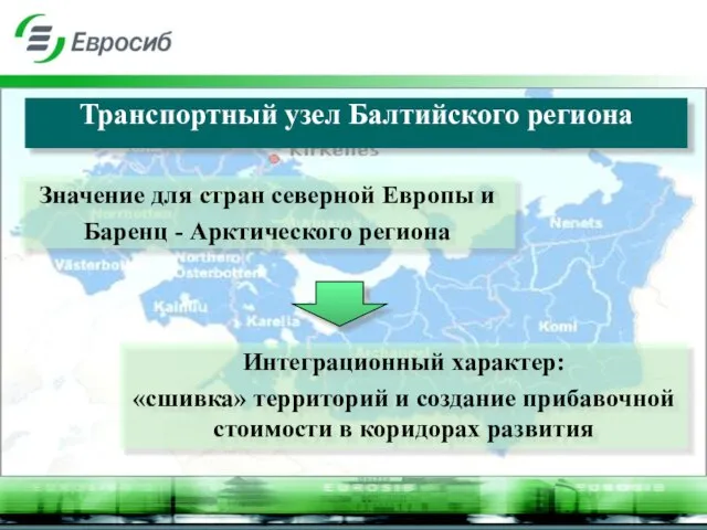 Транспортный узел Балтийского региона Значение для стран северной Европы и Баренц -