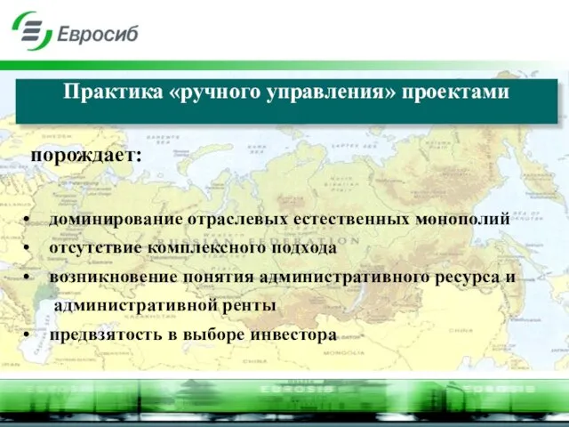 Практика «ручного управления» проектами порождает: доминирование отраслевых естественных монополий отсутствие комплексного подхода