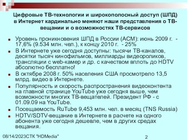 СТК "HDMedia" 08/14/2023 Уровень проникновения ШПД в России (АСМ): июнь 2009 г.
