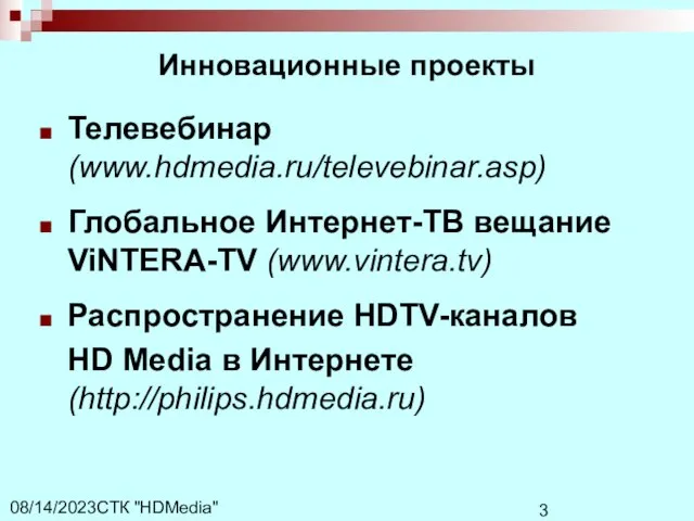 СТК "HDMedia" 08/14/2023 Инновационные проекты Телевебинар (www.hdmedia.ru/televebinar.asp) Глобальное Интернет-ТВ вещание ViNTERA-TV (www.vintera.tv)