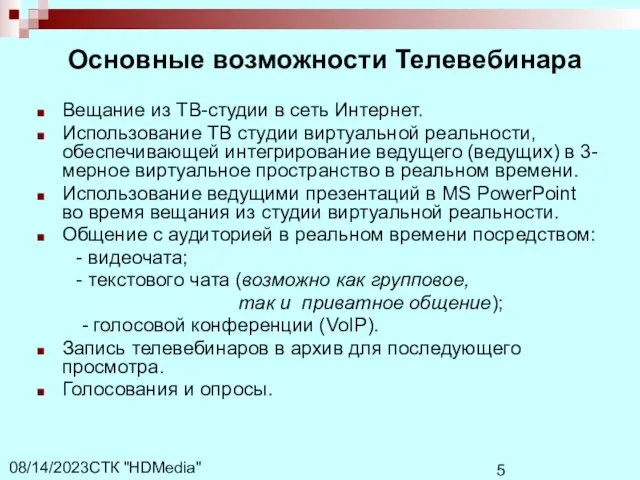 СТК "HDMedia" 08/14/2023 Основные возможности Телевебинара Вещание из ТВ-студии в сеть Интернет.