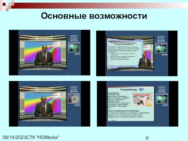 СТК "HDMedia" 08/14/2023 Основные возможности