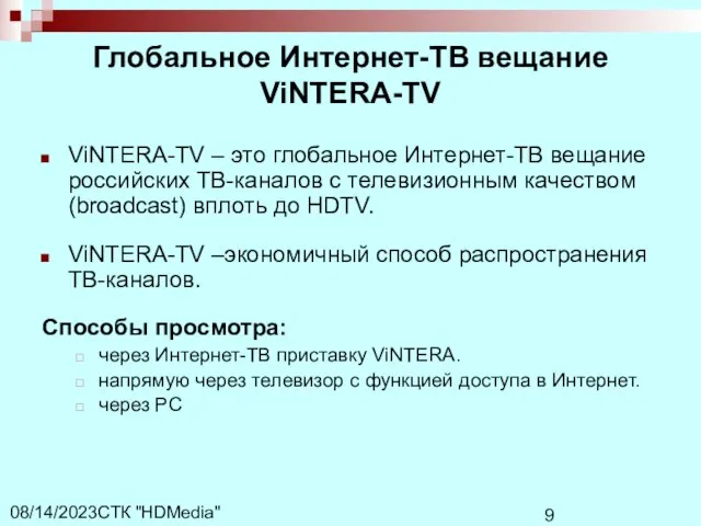 СТК "HDMedia" 08/14/2023 Глобальное Интернет-ТВ вещание ViNTERA-TV ViNTERA-TV – это глобальное Интернет-ТВ