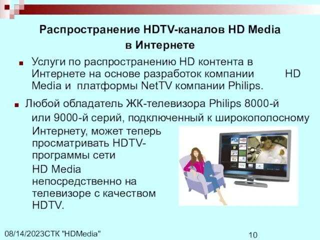 СТК "HDMedia" 08/14/2023 Распространение HDTV-каналов HD Media в Интернете Услуги по распространению