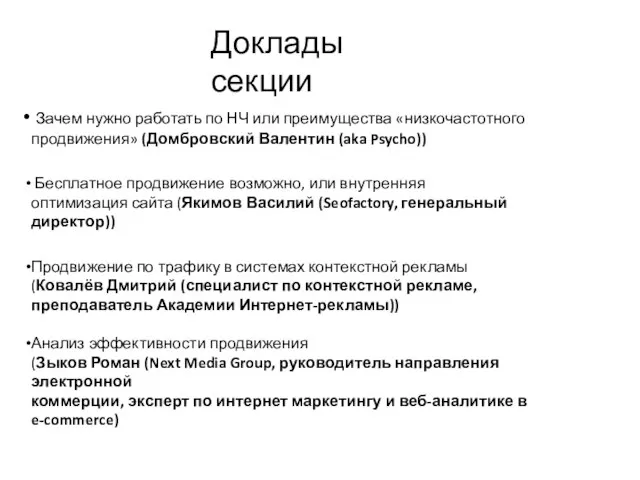 Доклады секции Зачем нужно работать по НЧ или преимущества «низкочастотного продвижения» (Домбровский