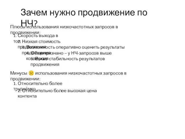 Зачем нужно продвижение по НЧ? Плюсы использования низкочастотных запросов в продвижении: 1.