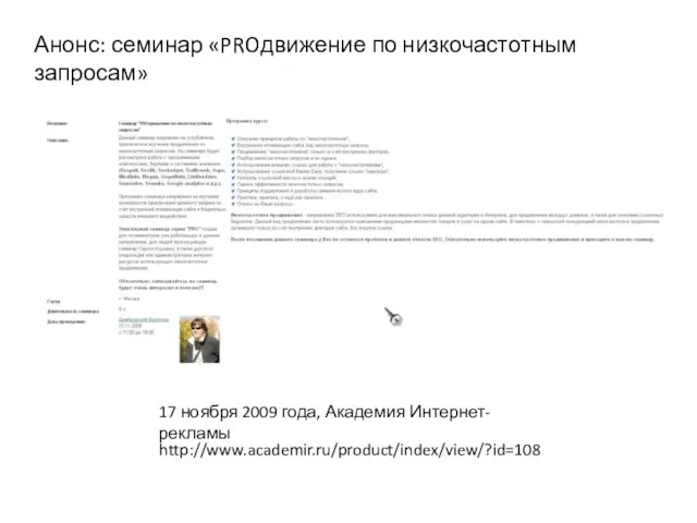 Анонс: семинар «PROдвижение по низкочастотным запросам» 17 ноября 2009 года, Академия Интернет-рекламы http://www.academir.ru/product/index/view/?id=108