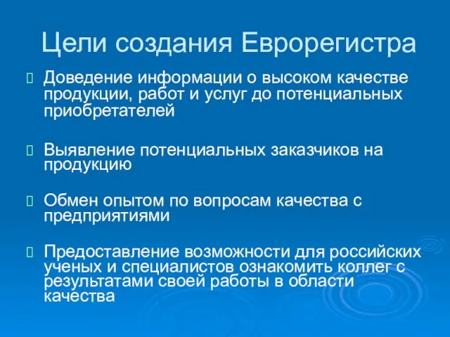 Цели создания Еврорегистра Доведение информации о высоком качестве продукции, работ и услуг