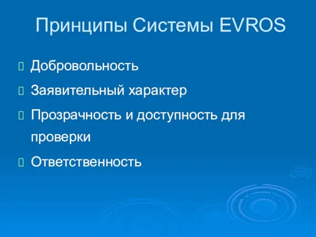 Принципы Системы EVROS Добровольность Заявительный характер Прозрачность и доступность для проверки Ответственность