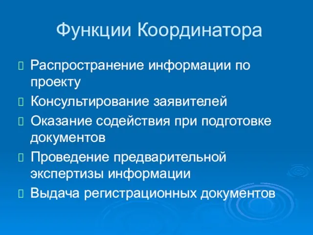 Функции Координатора Распространение информации по проекту Консультирование заявителей Оказание содействия при подготовке