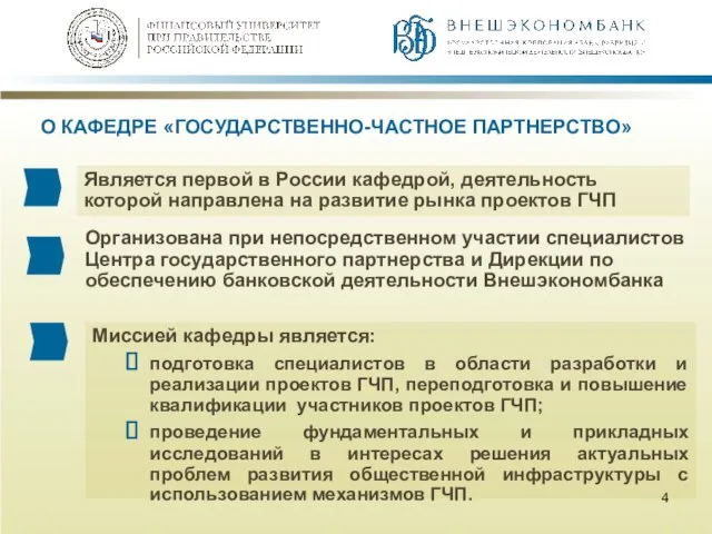 О КАФЕДРЕ «ГОСУДАРСТВЕННО-ЧАСТНОЕ ПАРТНЕРСТВО» Является первой в России кафедрой, деятельность которой направлена