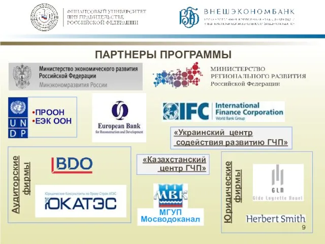 Аудиторские фирмы Юридические фирмы ПАРТНЕРЫ ПРОГРАММЫ ПРООН ЕЭК ООН «Казахстанский центр ГЧП»