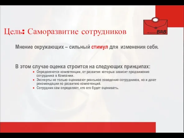 Цель: Саморазвитие сотрудников Мнение окружающих – сильный стимул для изменения себя. В