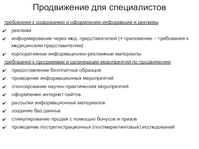 Продвижение для специалистов требования к содержанию и оформлению информации и рекламы реклама