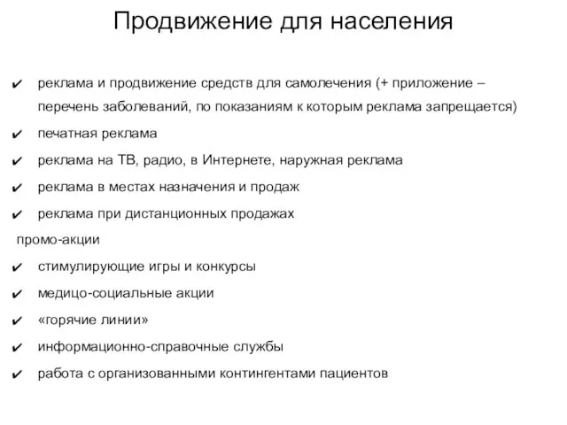 Продвижение для населения реклама и продвижение средств для самолечения (+ приложение –