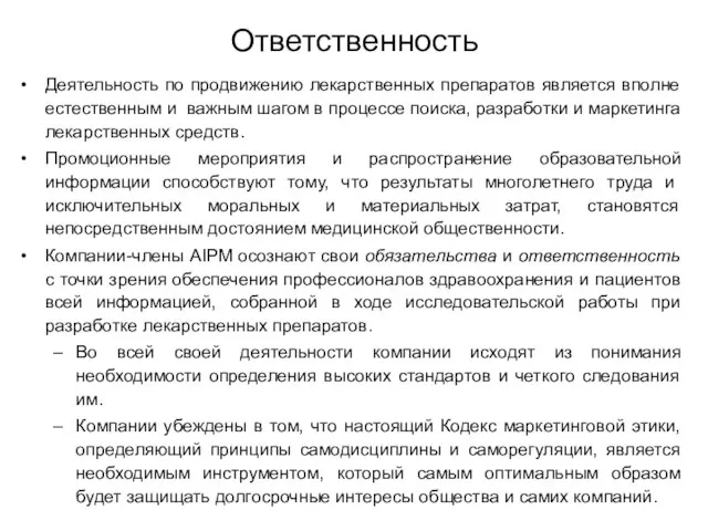 Ответственность Деятельность по продвижению лекарственных препаратов является вполне естественным и важным шагом