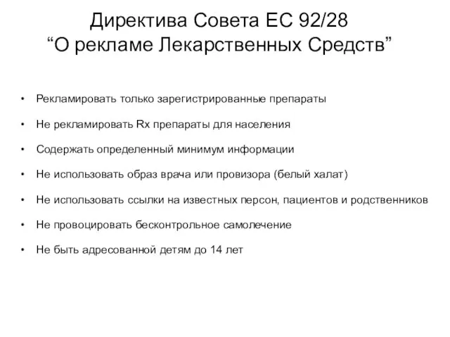 Директива Совета ЕС 92/28 “О рекламе Лекарственных Средств” Рекламировать только зарегистрированные препараты