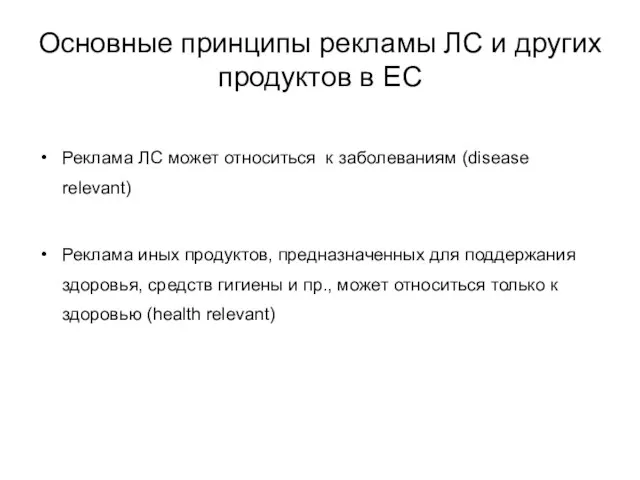 Основные принципы рекламы ЛС и других продуктов в ЕС Реклама ЛС может