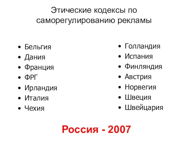 Этические кодексы по саморегулированию рекламы Бельгия Дания Франция ФРГ Ирландия Италия Чехия