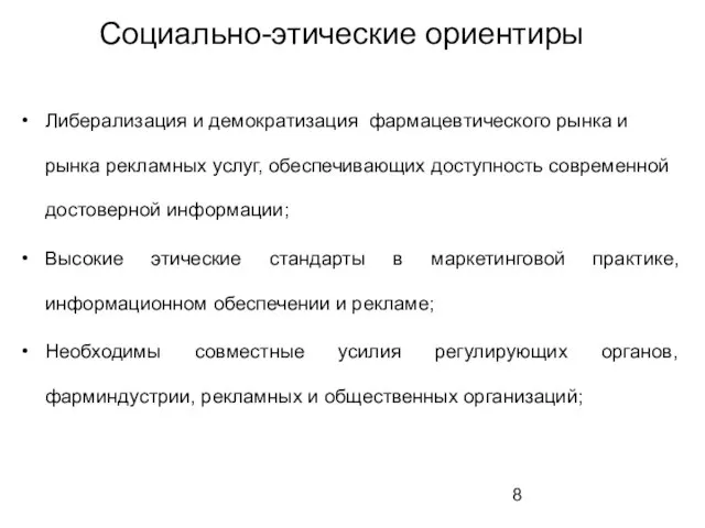 Социально-этические ориентиры Либерализация и демократизация фармацевтического рынка и рынка рекламных услуг, обеспечивающих