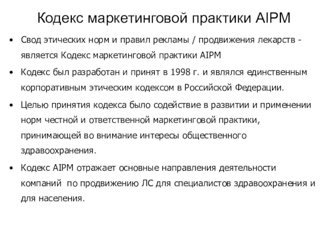 Кодекс маркетинговой практики AIPM Свод этических норм и правил рекламы / продвижения