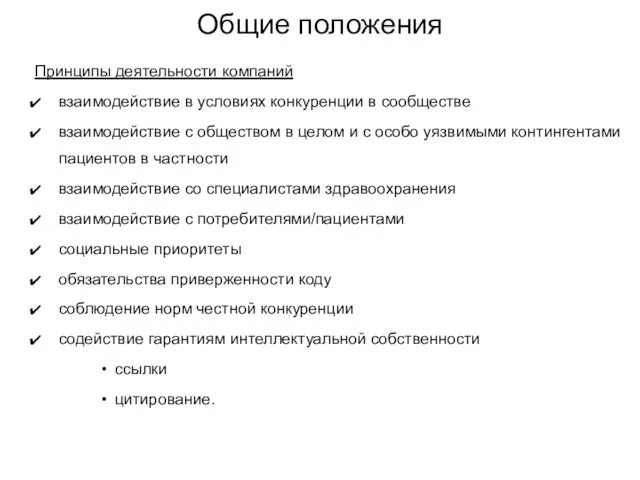 Общие положения Принципы деятельности компаний взаимодействие в условиях конкуренции в сообществе взаимодействие