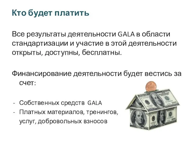 Кто будет платить Все результаты деятельности GALA в области стандартизации и участие