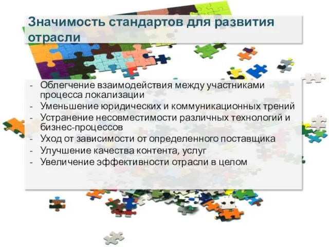 Значимость стандартов для развития отрасли Облегчение взаимодействия между участниками процесса локализации Уменьшение